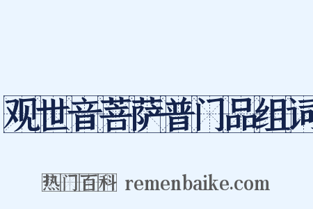 观世音菩萨普门品组词是什么意思的图片